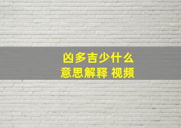 凶多吉少什么意思解释 视频